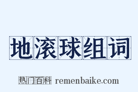 地滚球组词是什么意思的图片